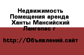 Недвижимость Помещения аренда. Ханты-Мансийский,Лангепас г.